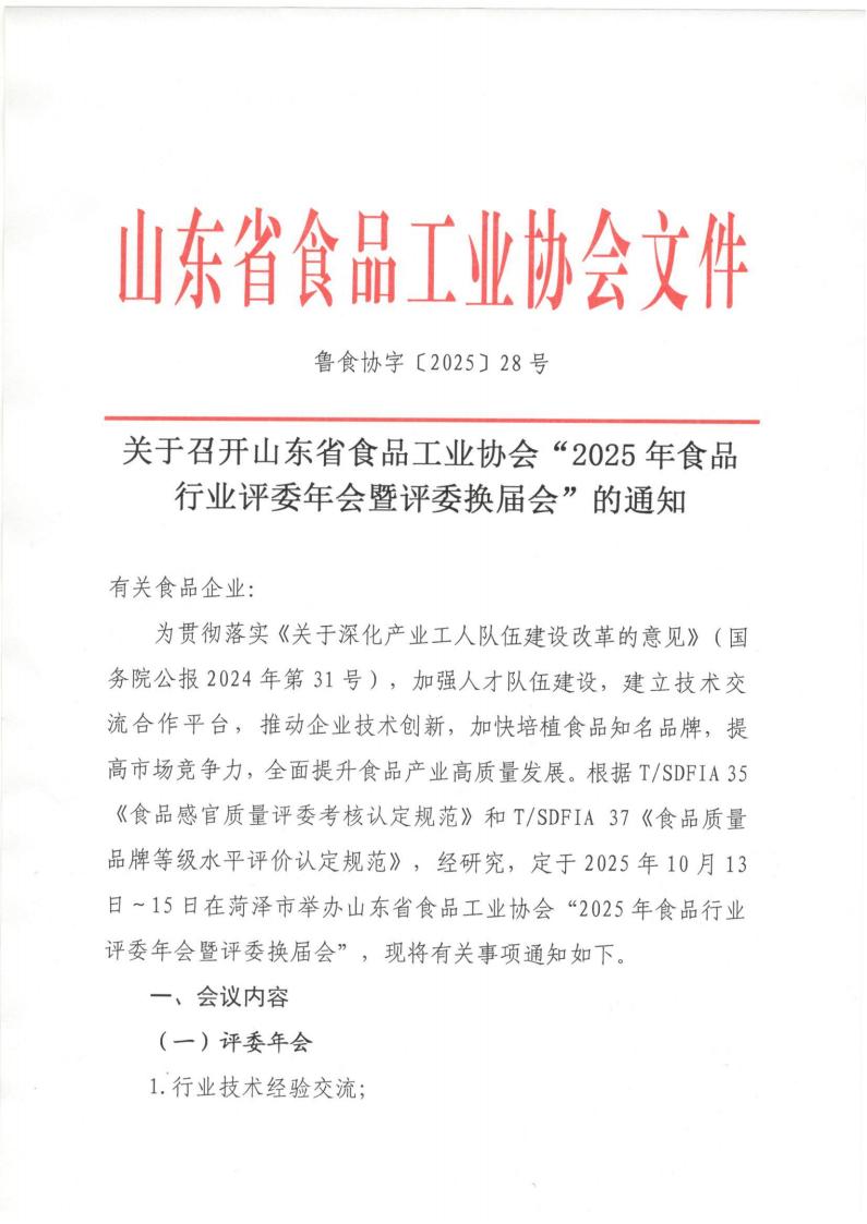 28号关于召开山东省食品工业协会“2025年食品行业评委年会暨评委换届会”的通知_01.jpg