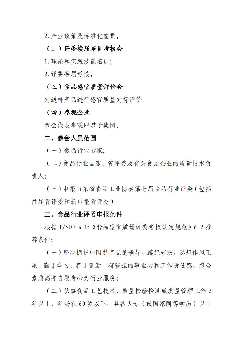 28号关于召开山东省食品工业协会“2025年食品行业评委年会暨评委换届会”的通知_02.jpg