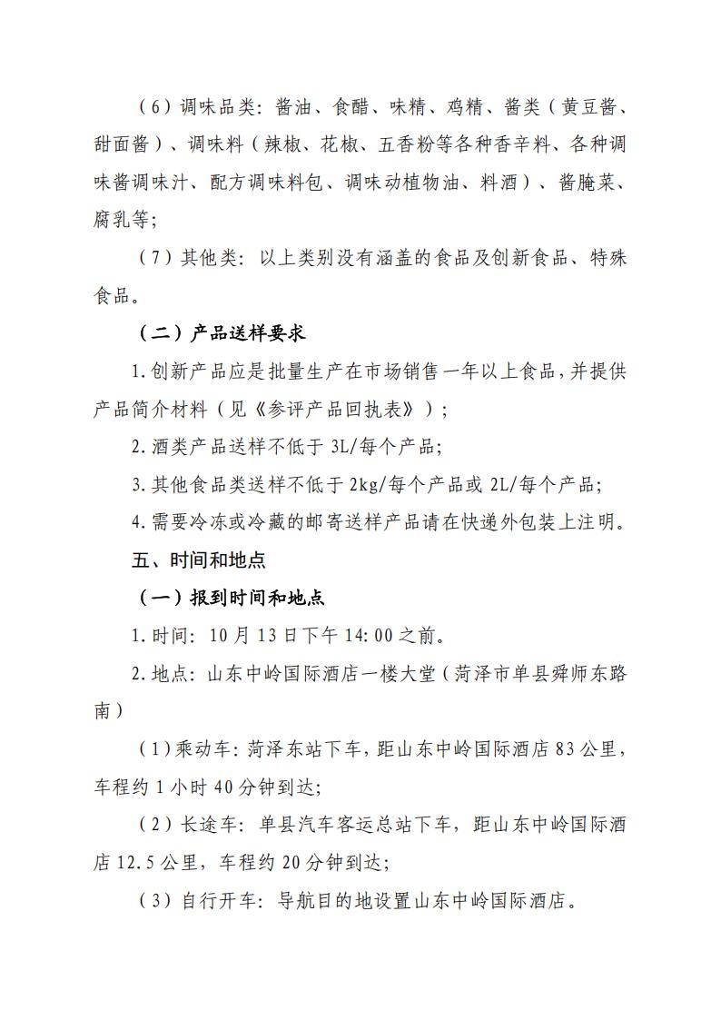 28号关于召开山东省食品工业协会“2025年食品行业评委年会暨评委换届会”的通知_04.jpg