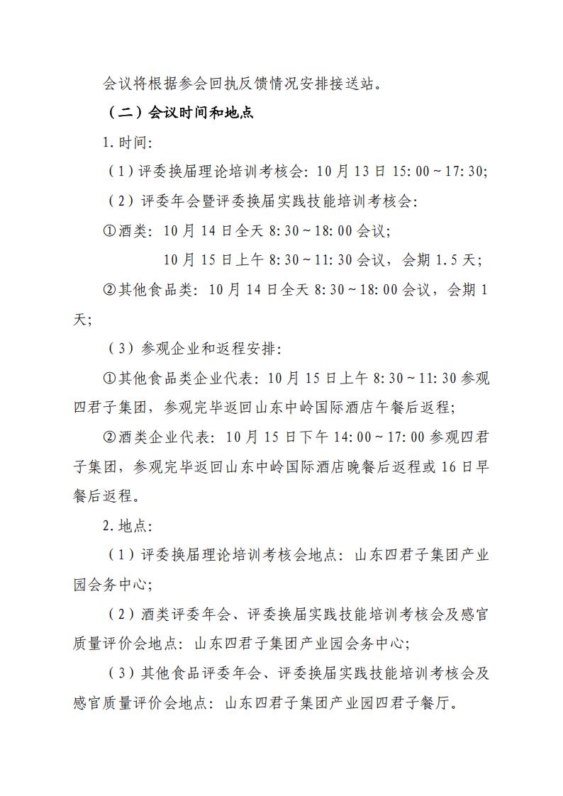28号关于召开山东省食品工业协会“2025年食品行业评委年会暨评委换届会”的通知_05.jpg
