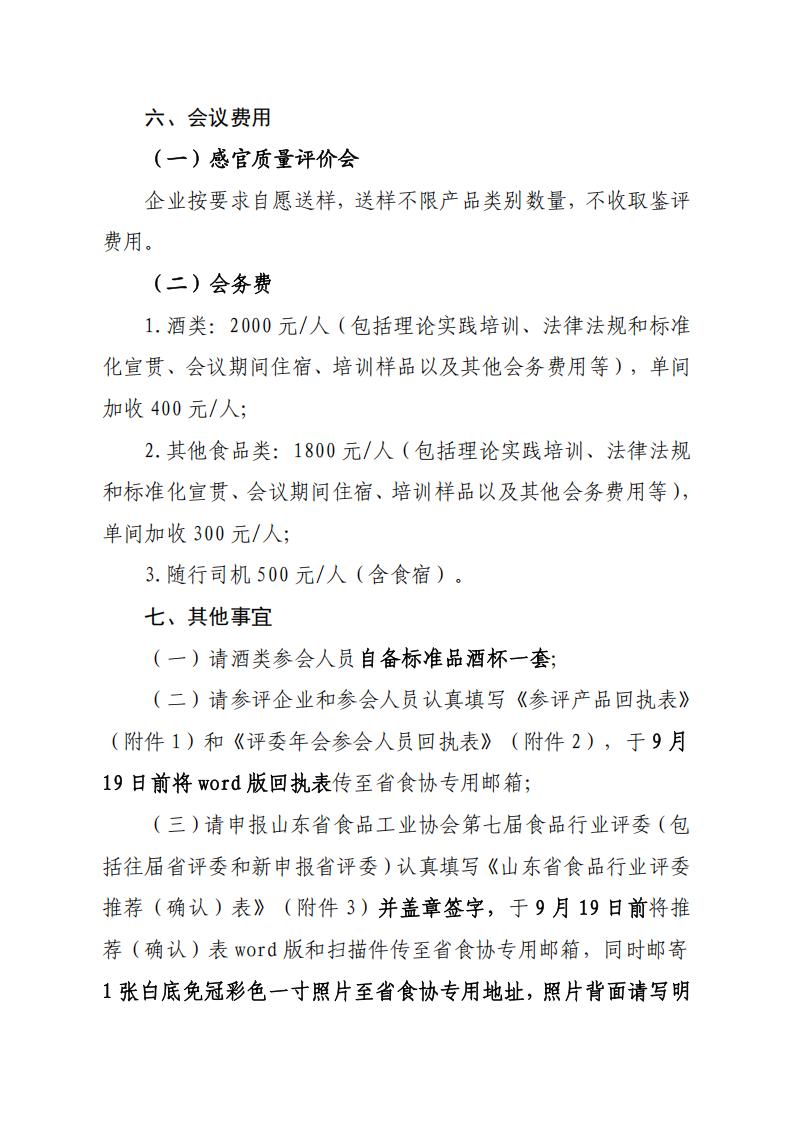 28号关于召开山东省食品工业协会“2025年食品行业评委年会暨评委换届会”的通知_06.jpg