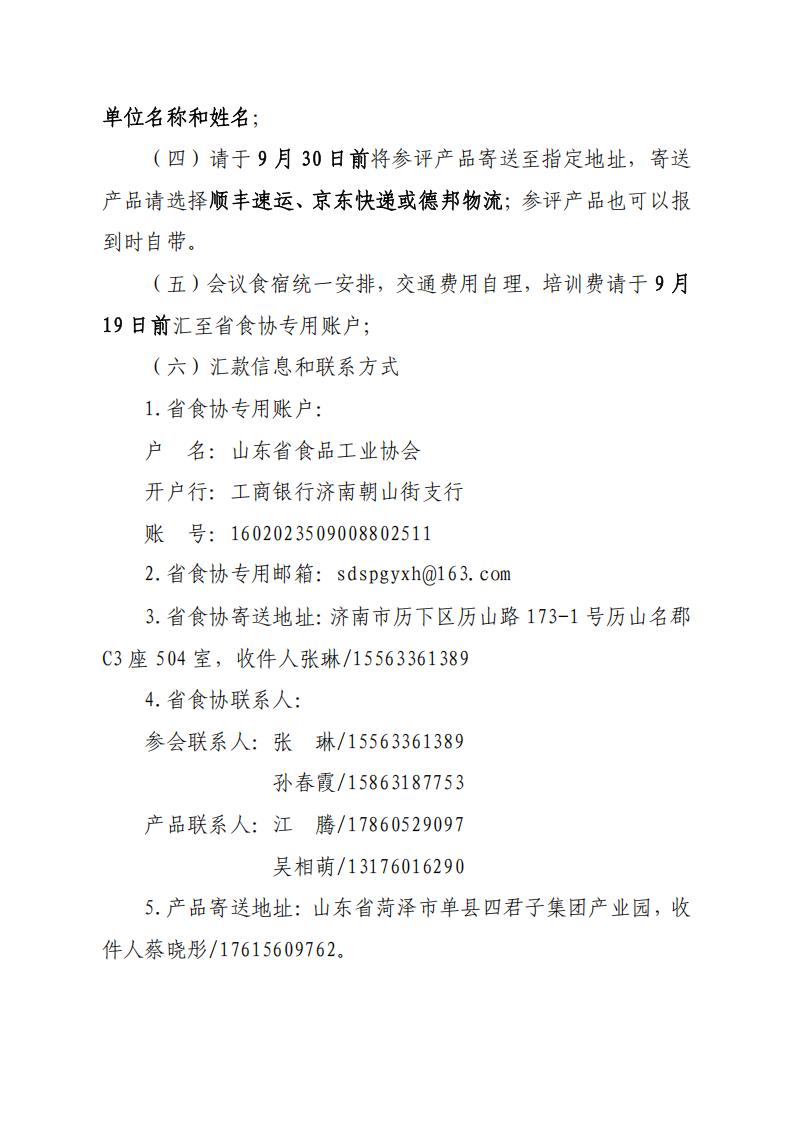 28号关于召开山东省食品工业协会“2025年食品行业评委年会暨评委换届会”的通知_07.jpg