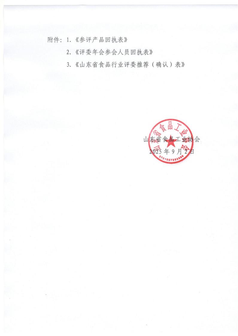 28号关于召开山东省食品工业协会“2025年食品行业评委年会暨评委换届会”的通知_08.jpg