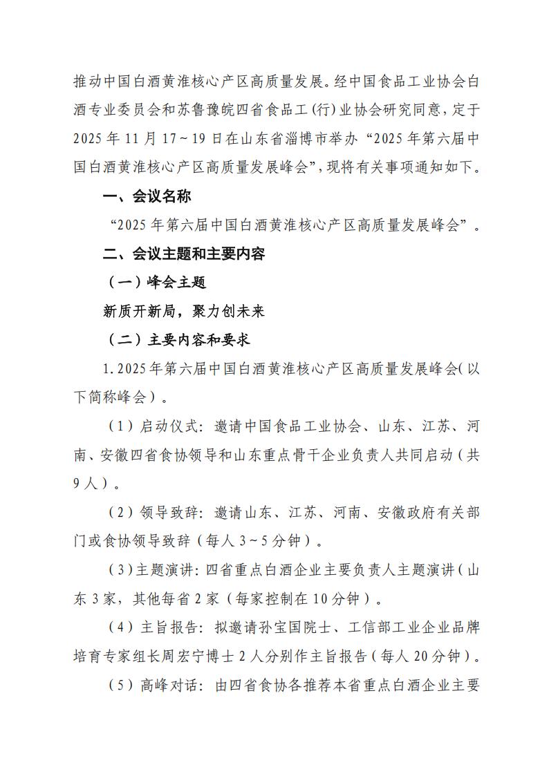 关于举办“2025年第六届中国白酒黄淮核心产区高质量发展峰会”的通知（_02.jpg