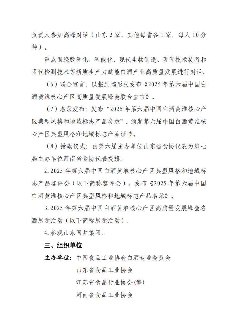 关于举办“2025年第六届中国白酒黄淮核心产区高质量发展峰会”的通知（_03.jpg