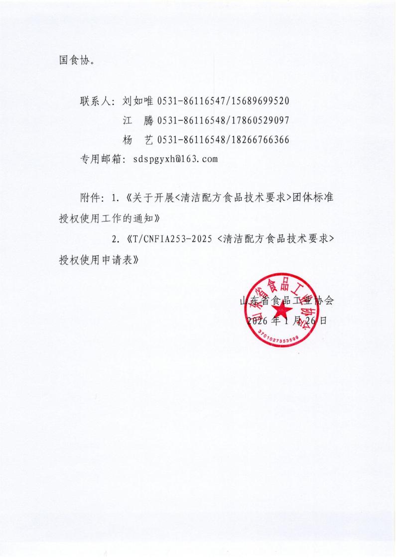 3号 转发中国食品工业协会《关于开展清洁配方食品技术要求团体标准授权使用工作的通知》通知_02.jpg
