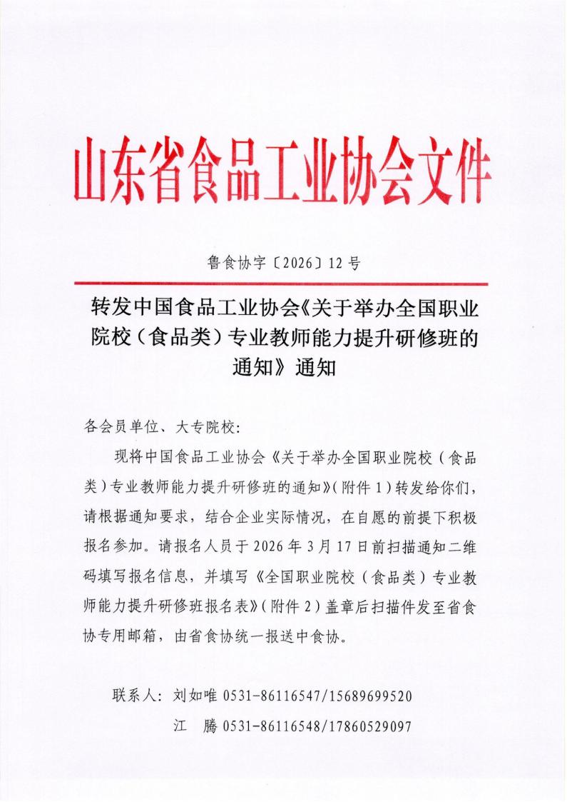 12号 转发中国食品工业协会《关于举办全国职业院校（食品类）专业教师能力提升研修班的通知》通知_01.jpg