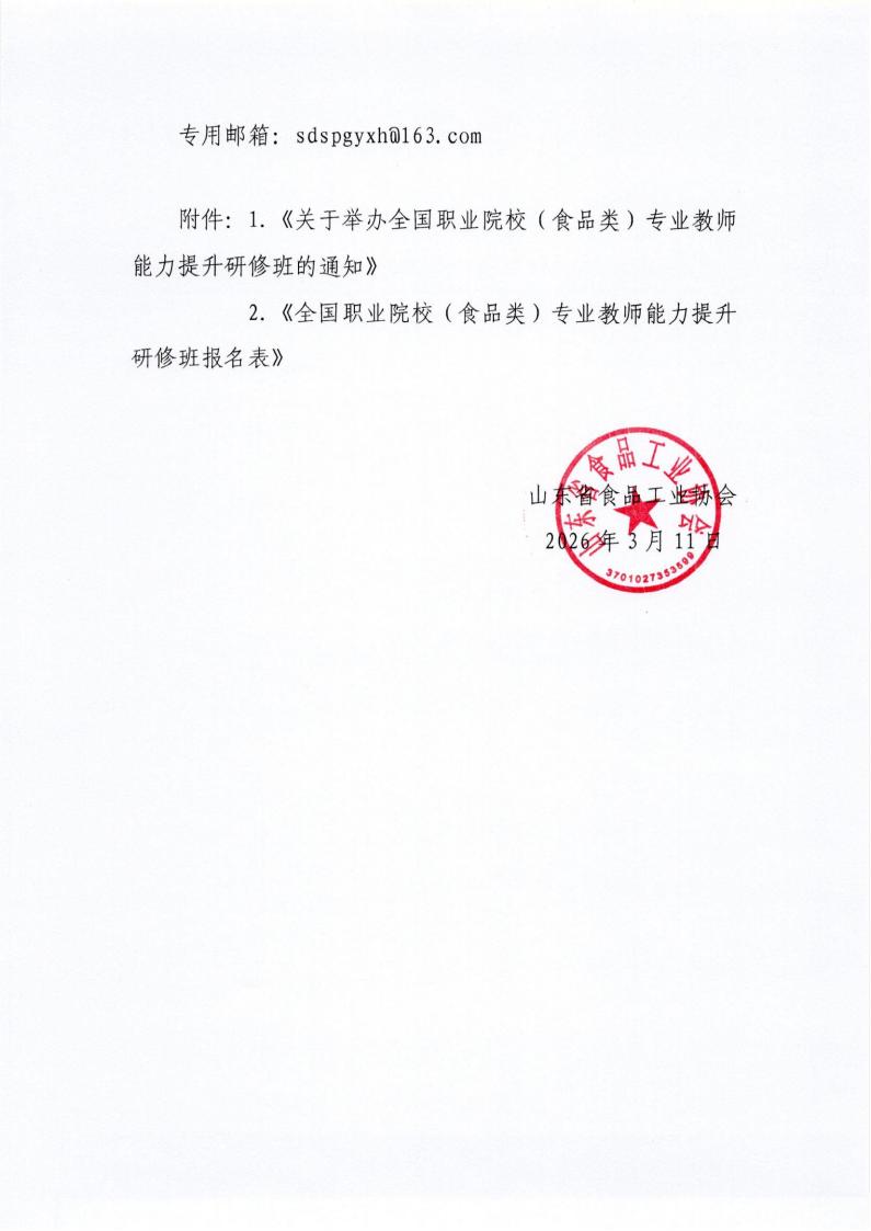 12号 转发中国食品工业协会《关于举办全国职业院校（食品类）专业教师能力提升研修班的通知》通知_02.jpg