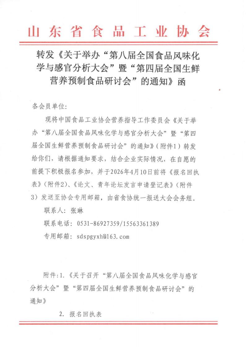 转发《关于举办“第八届全国食品风味化学与感官分析大会”暨“第四届全国生鲜营养预制食品研讨会”的通知》函_01.jpg
