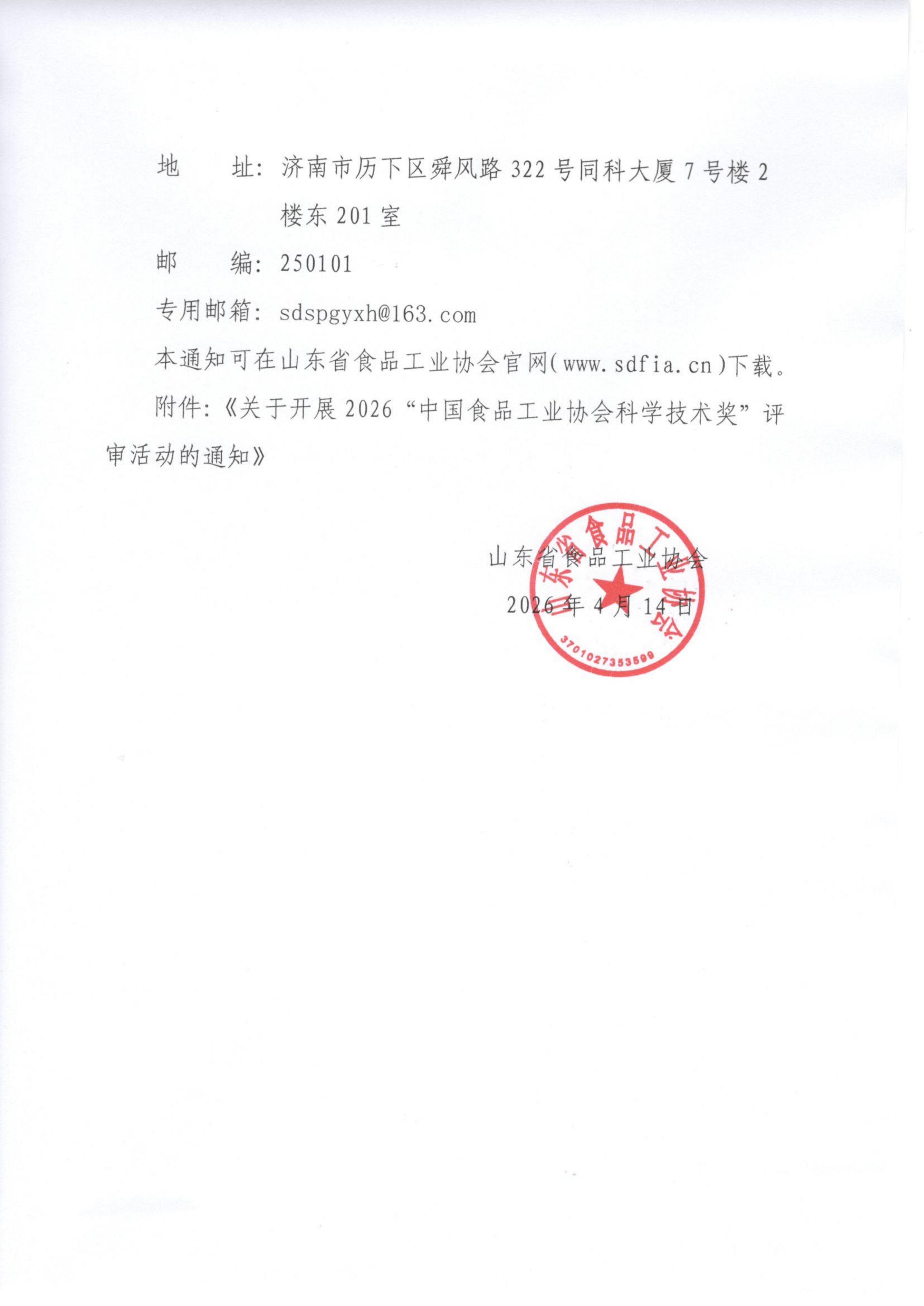 ³ʳЭ��[2026] 18 �� ת�������ڿ�չ2026���й�ʳƷ��ҵЭ���ѧ��������������֪ͨ��֪ͨ��1��_02.jpg