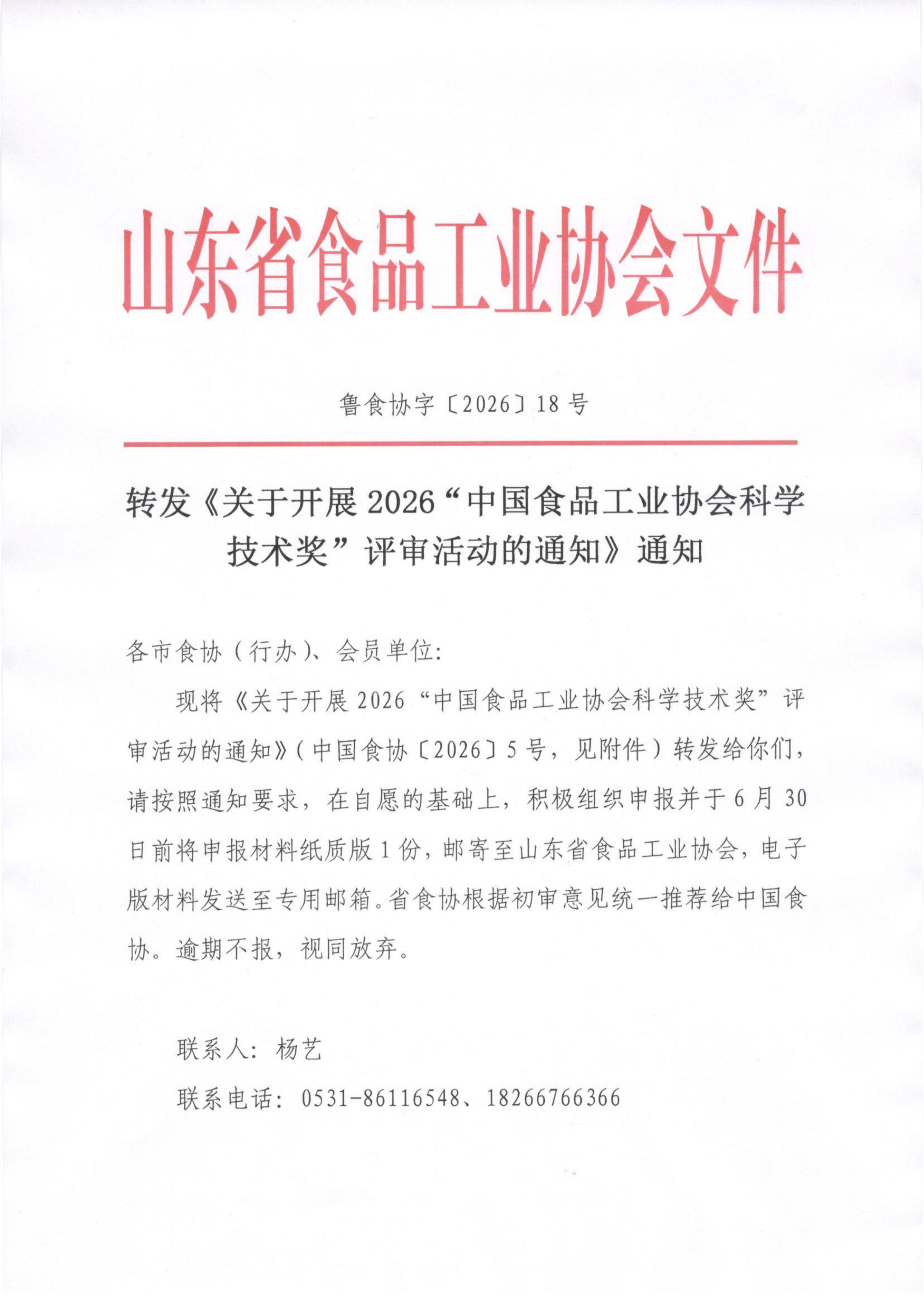 ³ʳЭ��[2026] 18 �� ת�������ڿ�չ2026���й�ʳƷ��ҵЭ���ѧ��������������֪ͨ��֪ͨ��1��_01.jpg