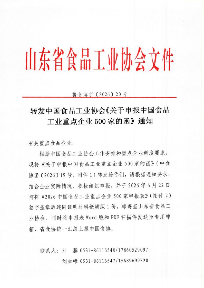 20号 转发《关于申报中国食品工业行业重点企业500家的函》通知_01.jpg