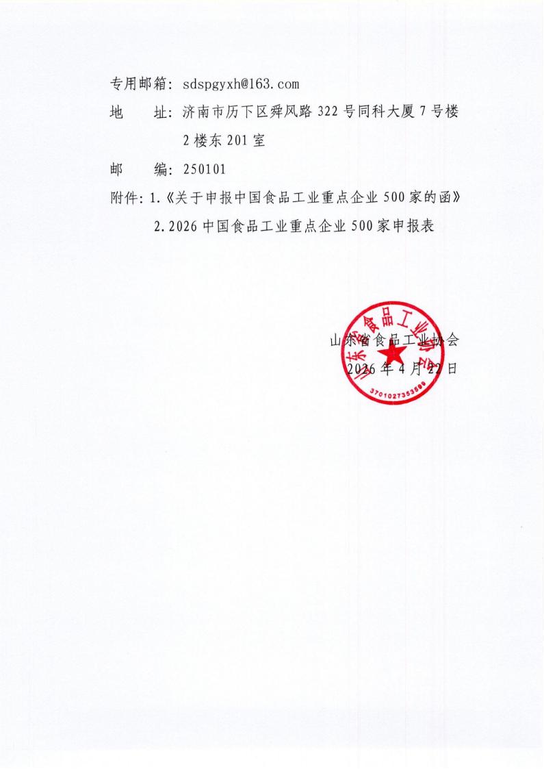 20号 转发《关于申报中国食品工业行业重点企业500家的函》通知_02.jpg