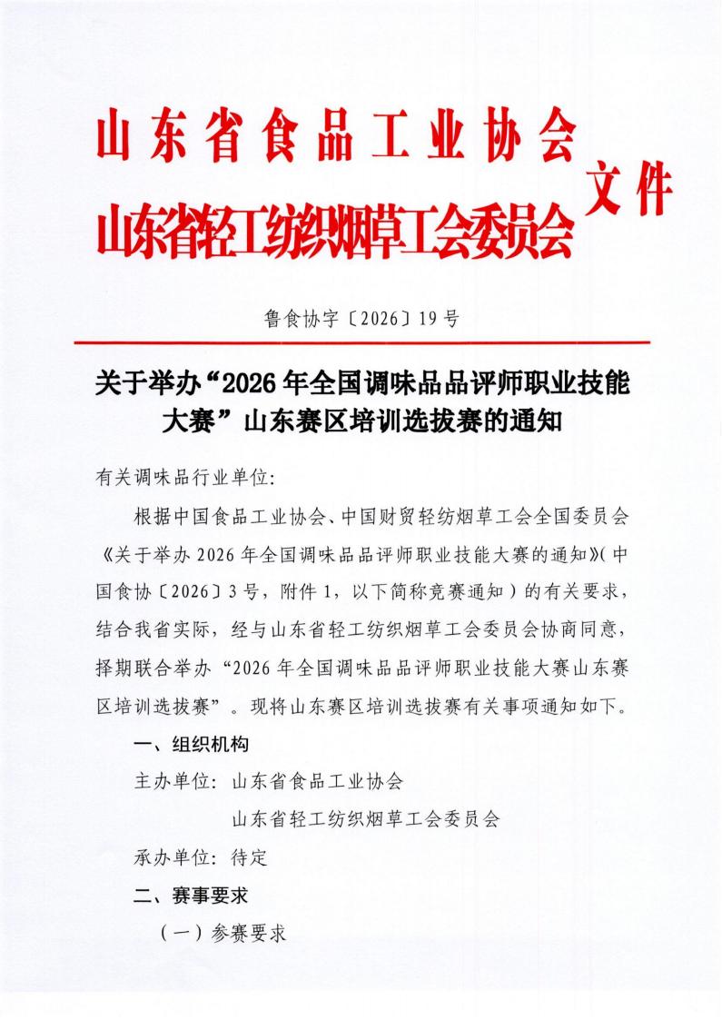 19号 关于举办“2026年全国调味品品评师职业技能大赛”山东赛区培训选拔赛的通知_01.jpg