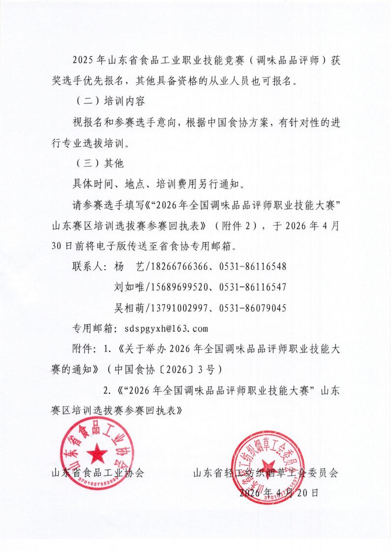 19号 关于举办“2026年全国调味品品评师职业技能大赛”山东赛区培训选拔赛的通知_02.jpg