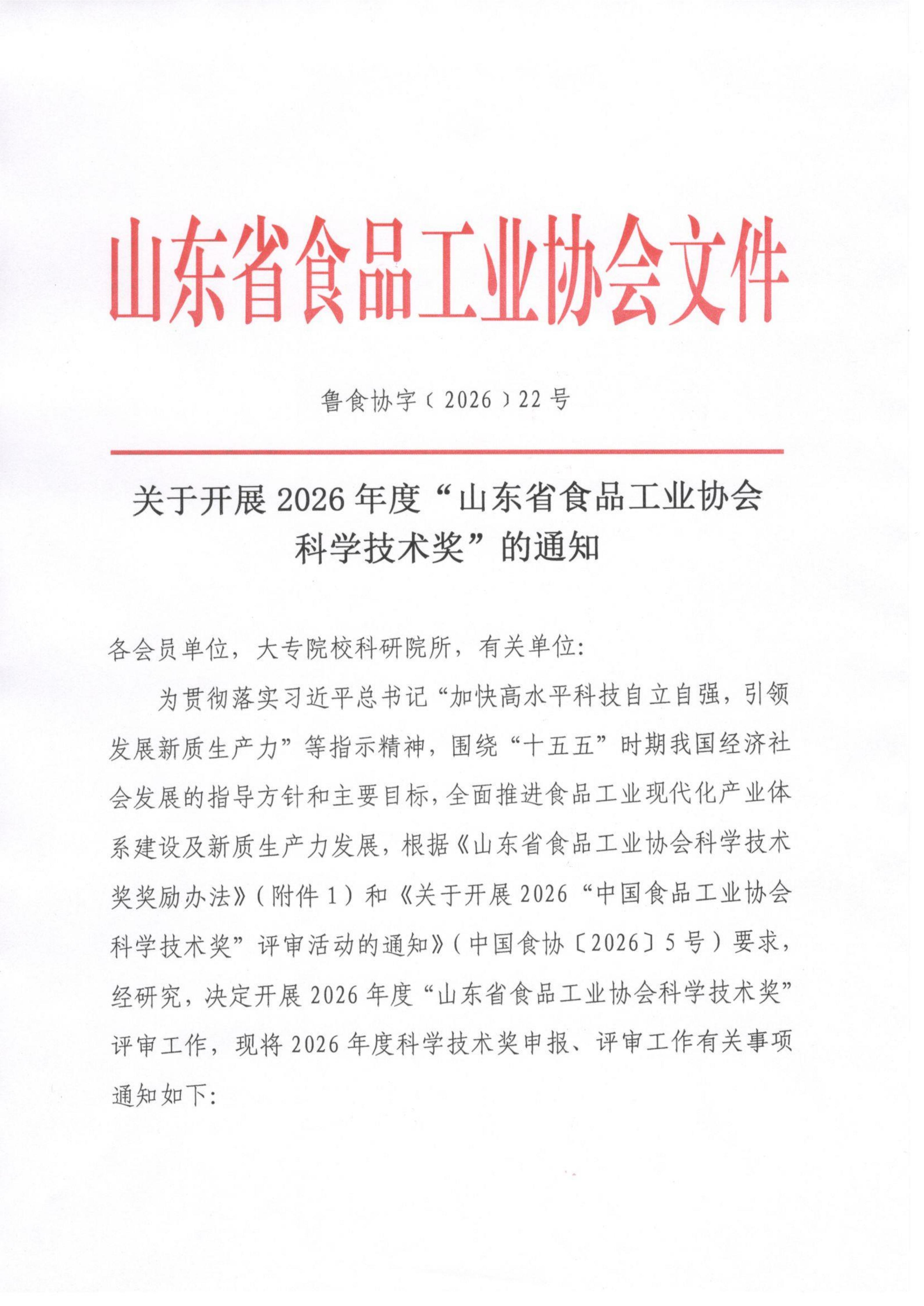 22号  关于开展2026年度“山东省食品工业协会科学技术奖”的通知（2）_01.jpg