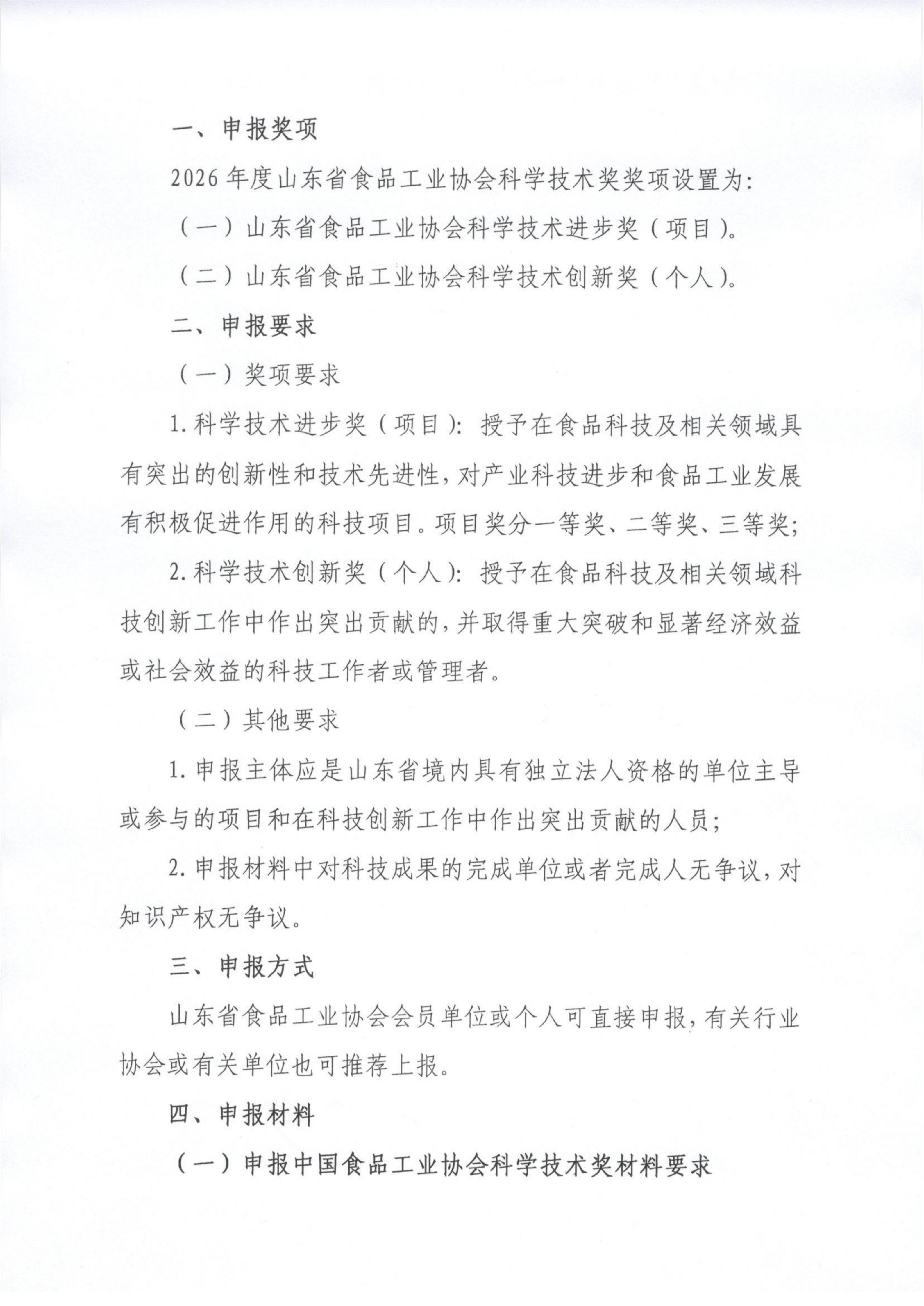 22号  关于开展2026年度“山东省食品工业协会科学技术奖”的通知（2）_02.jpg