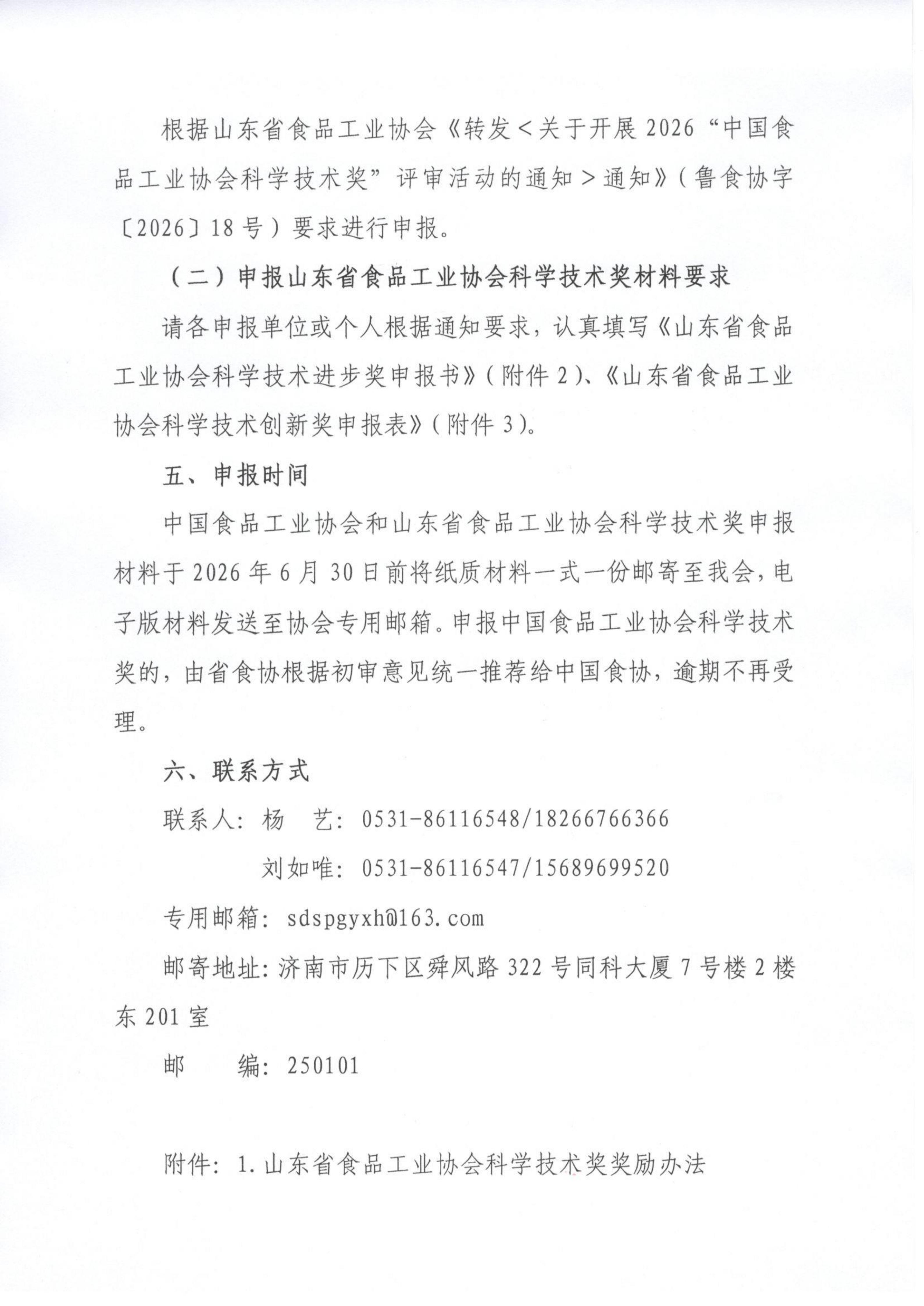 22号  关于开展2026年度“山东省食品工业协会科学技术奖”的通知（2）_03.jpg