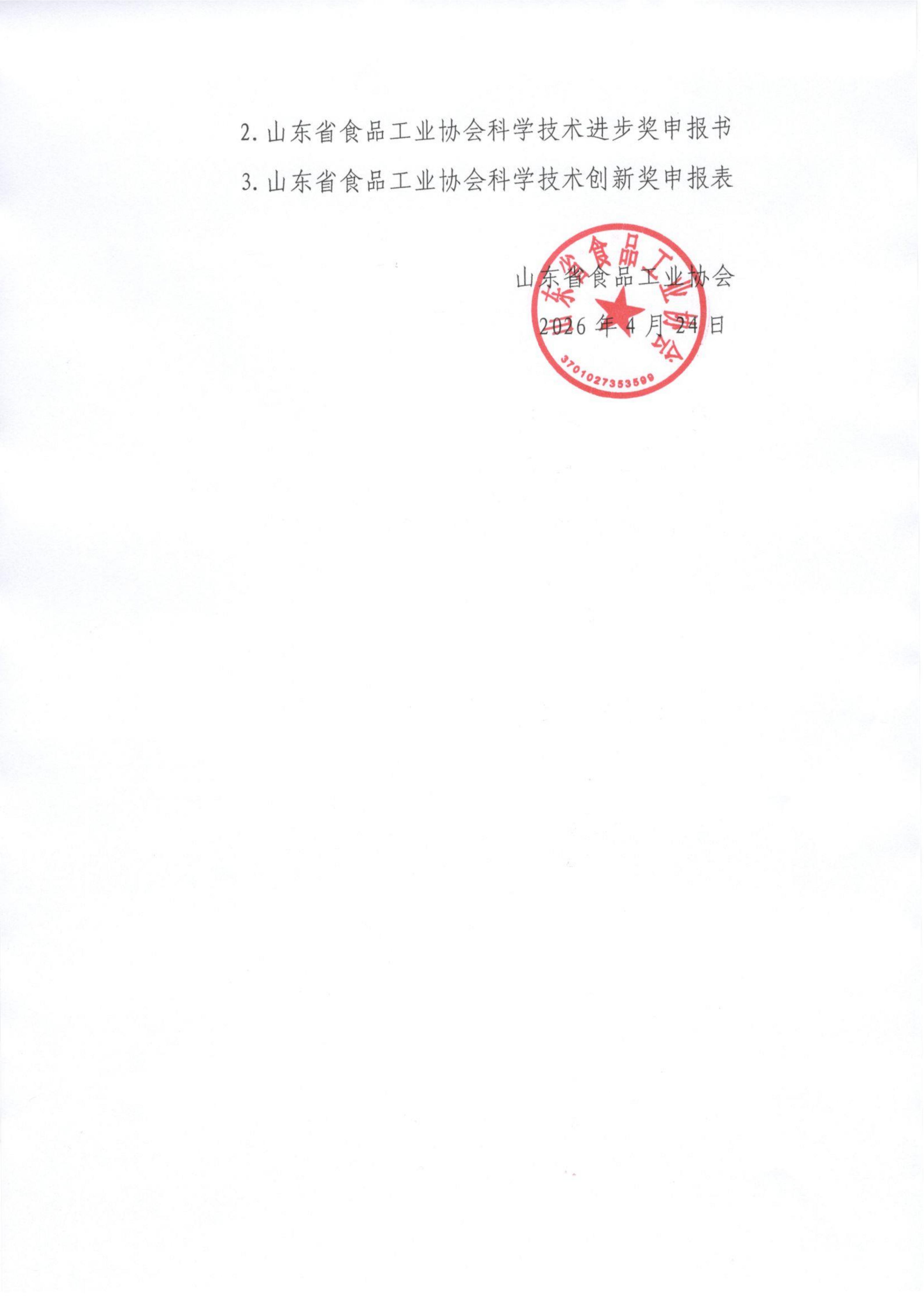 22号  关于开展2026年度“山东省食品工业协会科学技术奖”的通知（2）_04.jpg