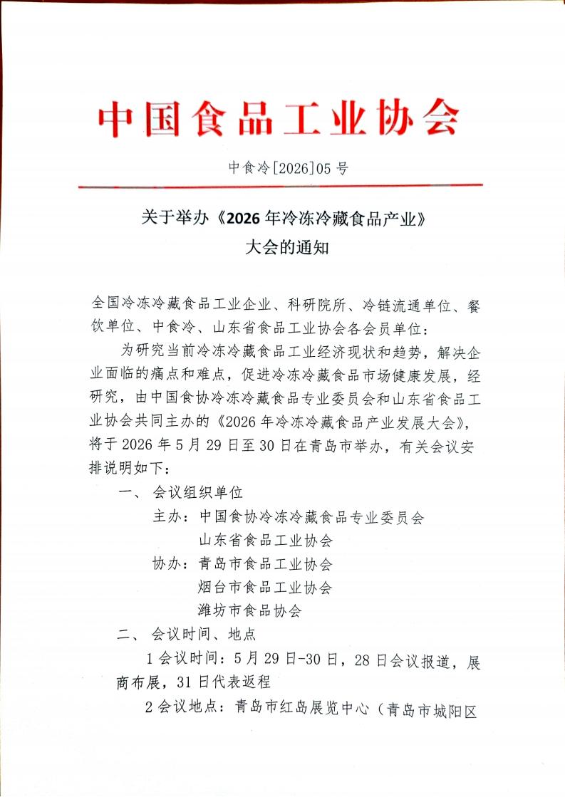 中国食品工业协会关于举办《2026年冷冻冷藏食品产业》大会通知_01.jpg
