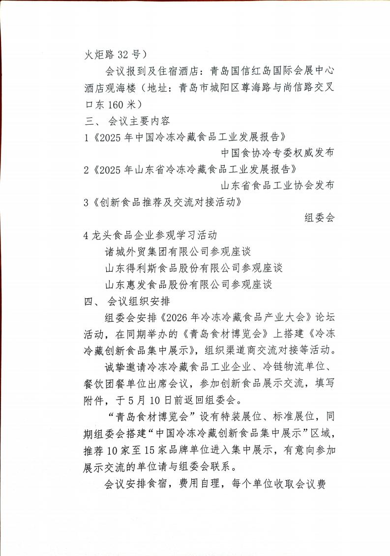 中国食品工业协会关于举办《2026年冷冻冷藏食品产业》大会通知_02.jpg