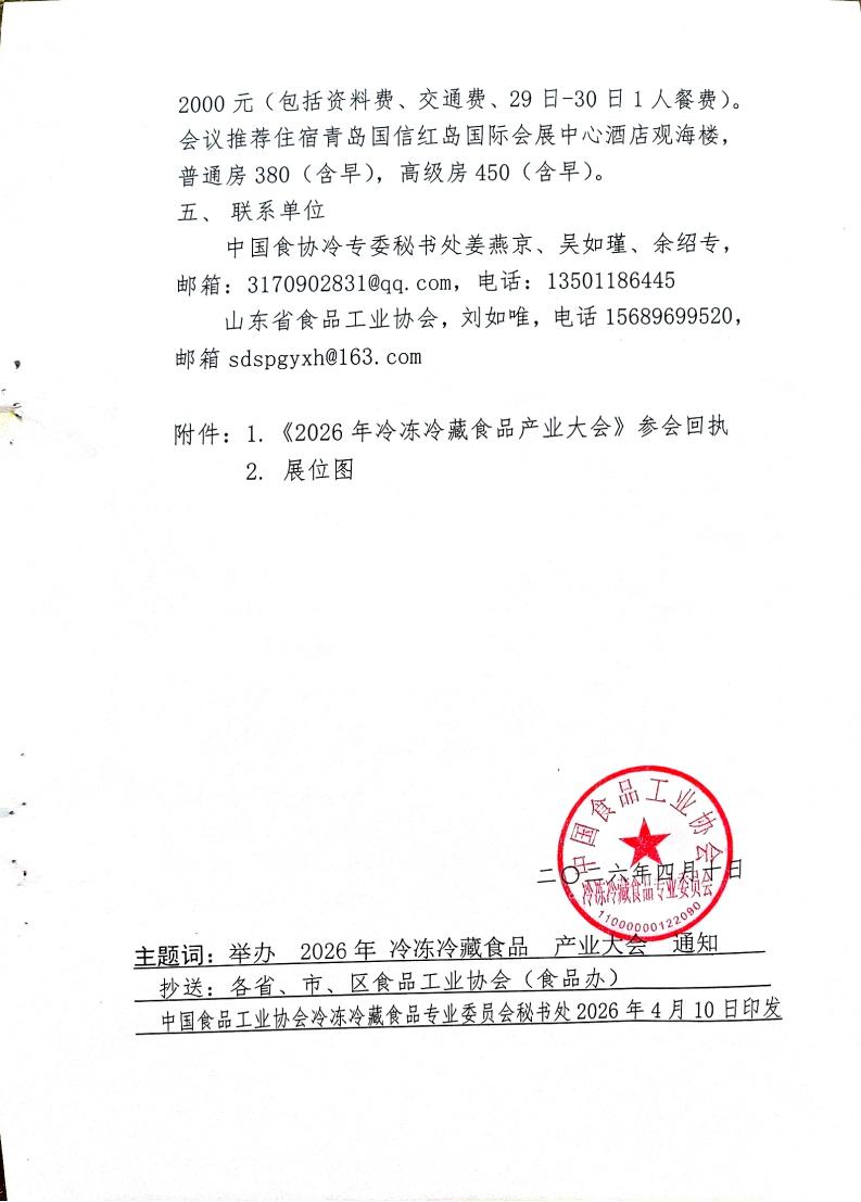 中国食品工业协会关于举办《2026年冷冻冷藏食品产业》大会通知_03.jpg