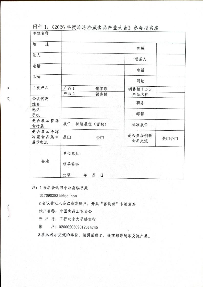 中国食品工业协会关于举办《2026年冷冻冷藏食品产业》大会通知_04.jpg