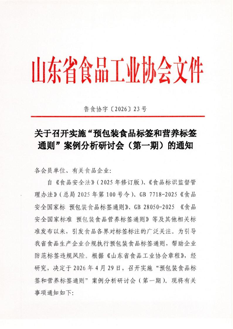 23号 关于召开实施“预包装食品标签和营养标签通则”案例分析研讨会（第一期）的通知_01.jpg