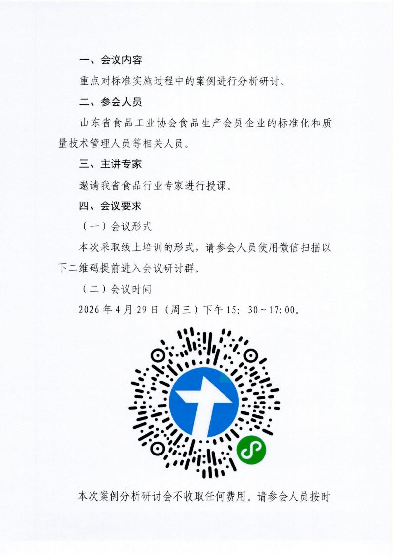 23号 关于召开实施“预包装食品标签和营养标签通则”案例分析研讨会（第一期）的通知_02.jpg