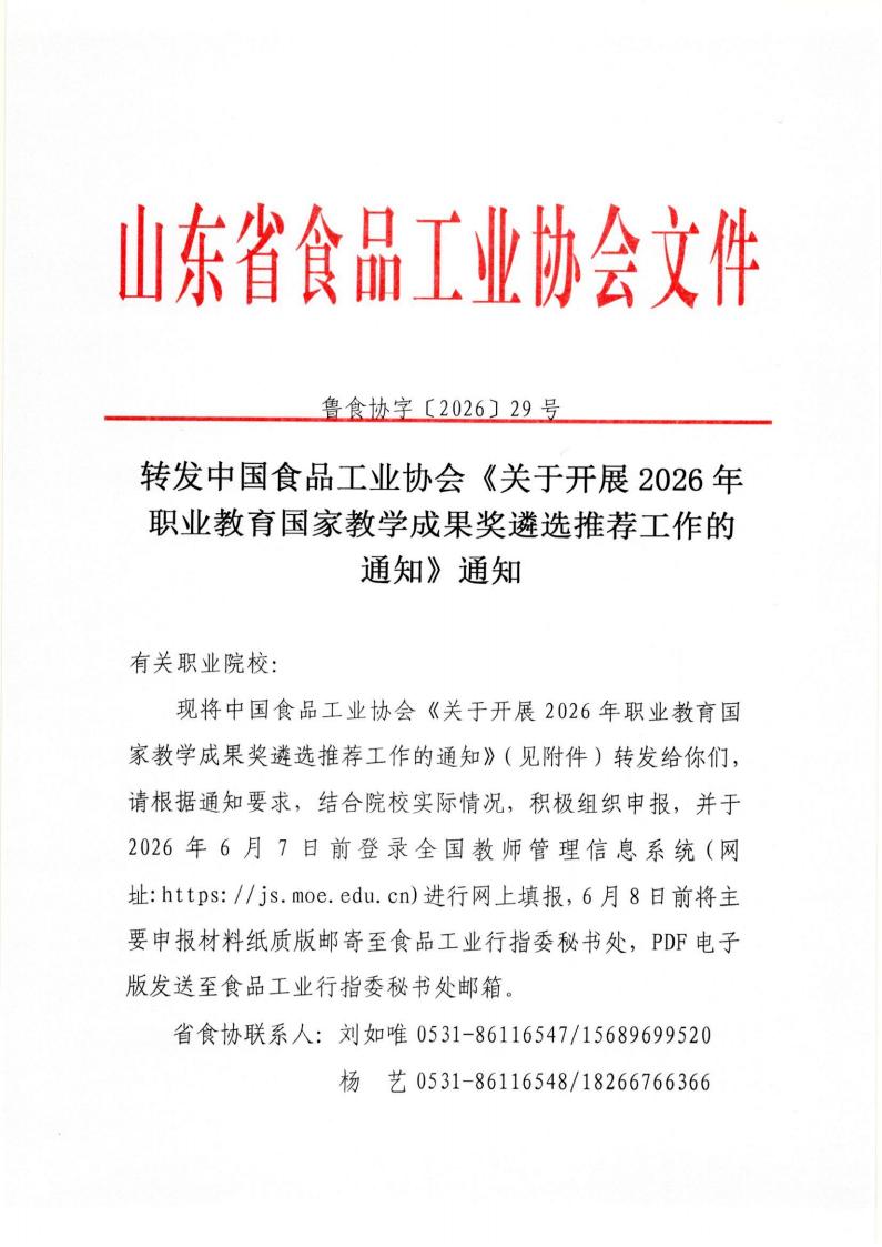 29号 转发中国食品工业协会《关于开展2026年职业教育国家教学成果奖遴选推荐工作的通知》通知_01.jpg