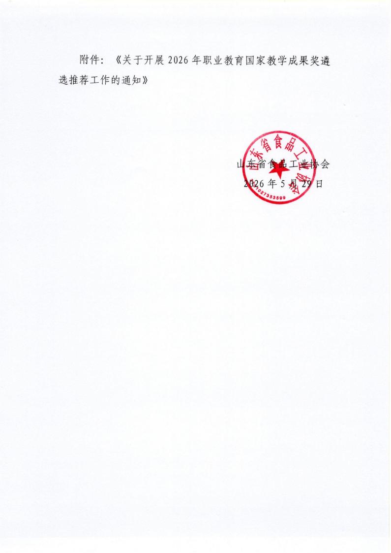 29号 转发中国食品工业协会《关于开展2026年职业教育国家教学成果奖遴选推荐工作的通知》通知_02.jpg