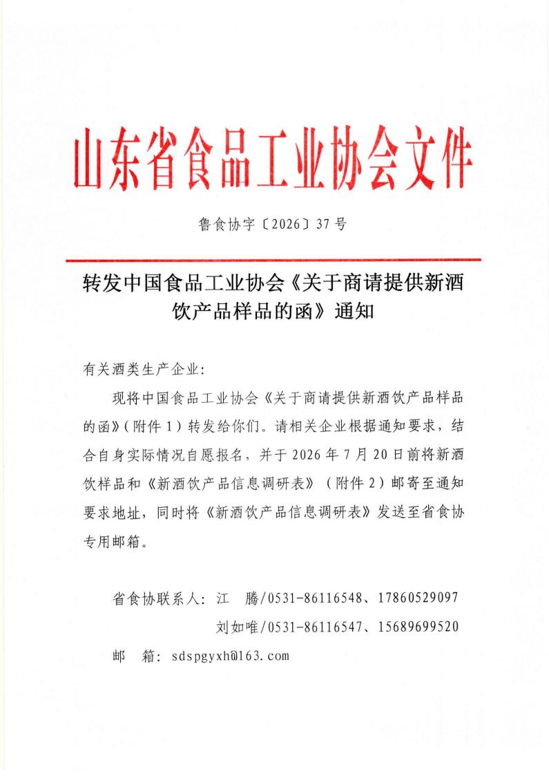 37号 转发中国食品工业协会《关于商请提供新酒饮产品样品的函》通知_01