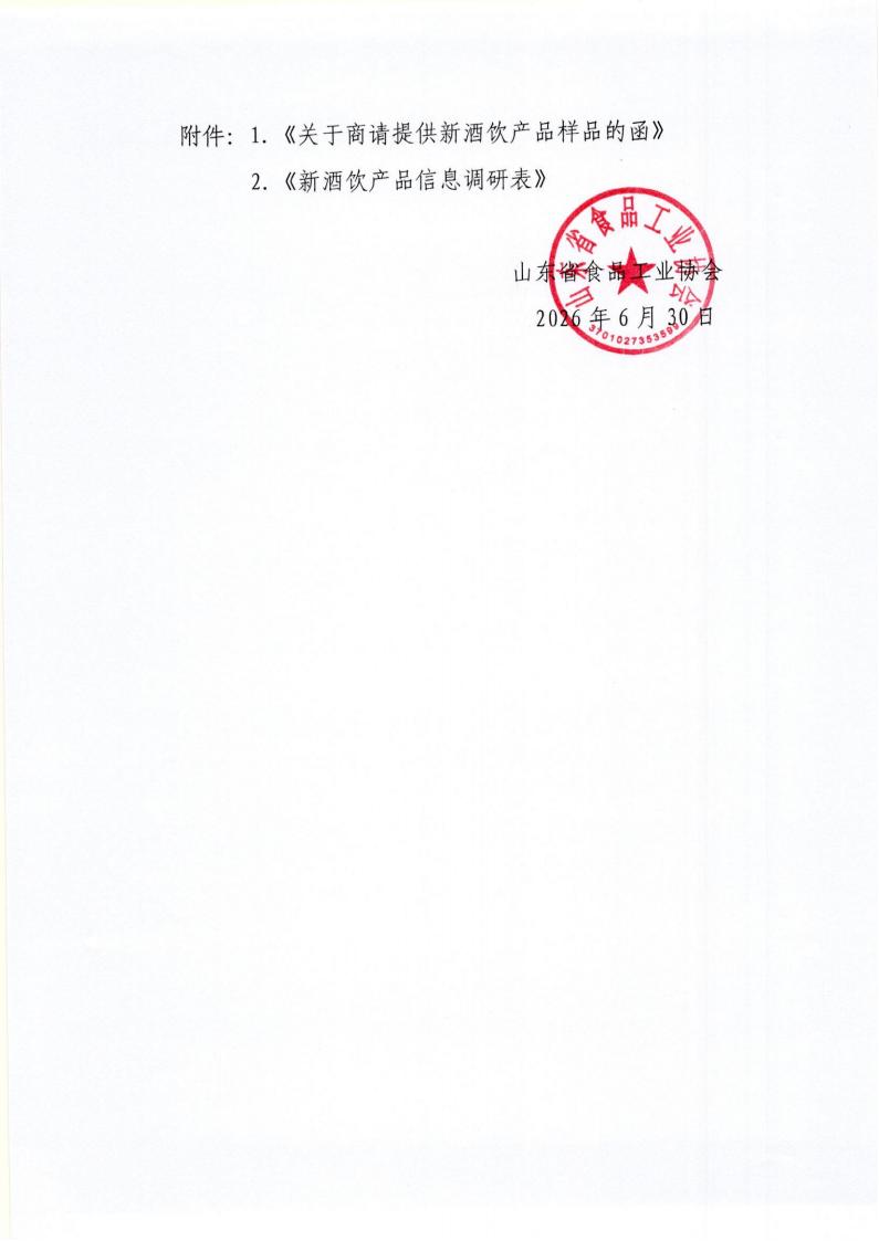 37号 转发中国食品工业协会《关于商请提供新酒饮产品样品的函》通知_02