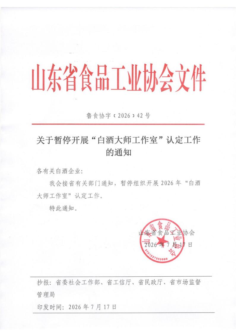 42号 关于暂停开展“白酒大师工作室”认定工作的通知 （1）_01