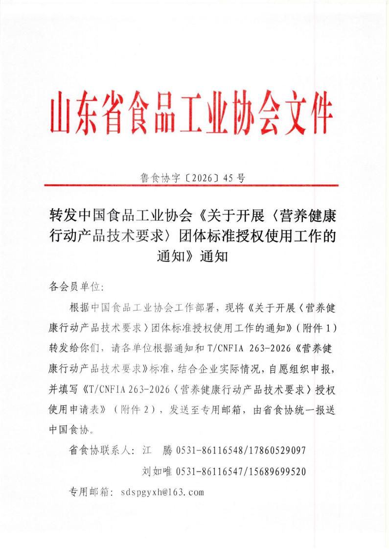 45号  转发中国食品工业协会《关于开展〈营养健康行动产品技术要求〉团体标准授权使用工作的通知》通知_01