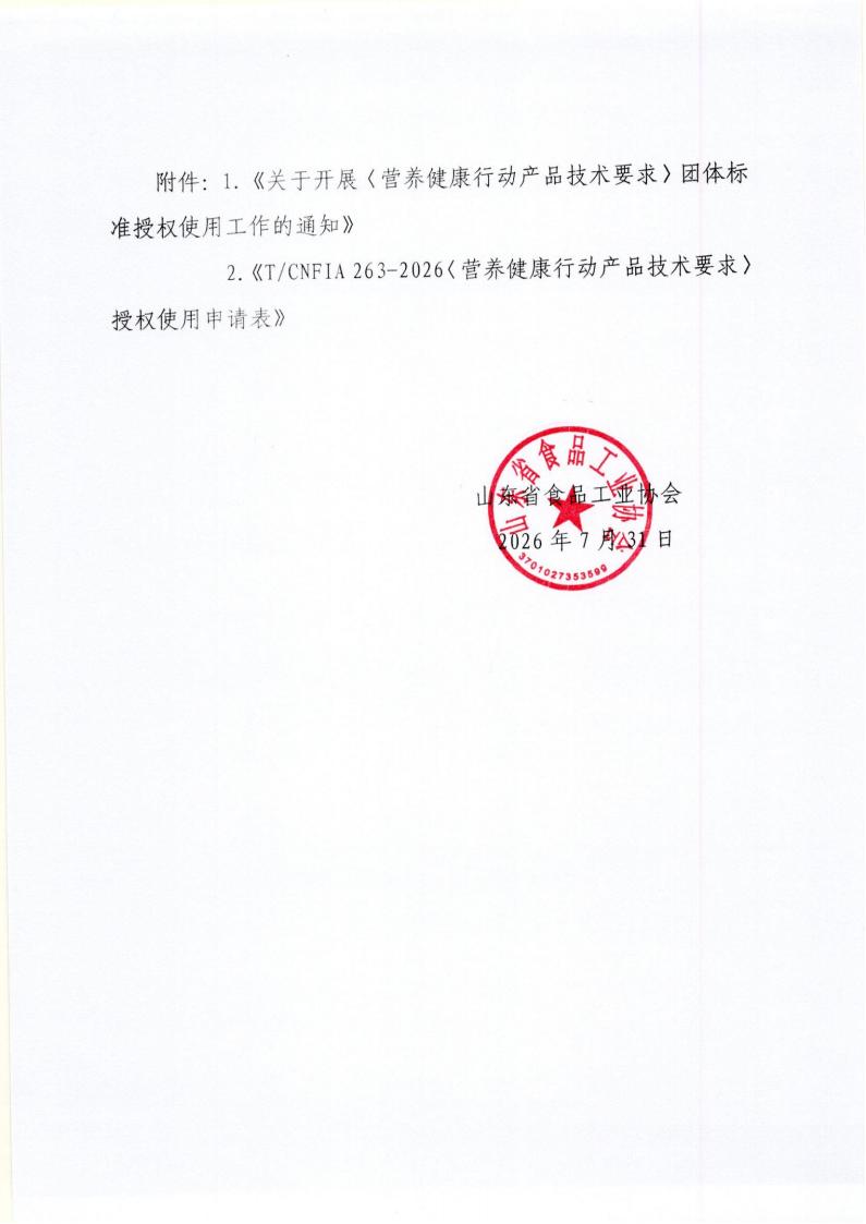 45号  转发中国食品工业协会《关于开展〈营养健康行动产品技术要求〉团体标准授权使用工作的通知》通知_02