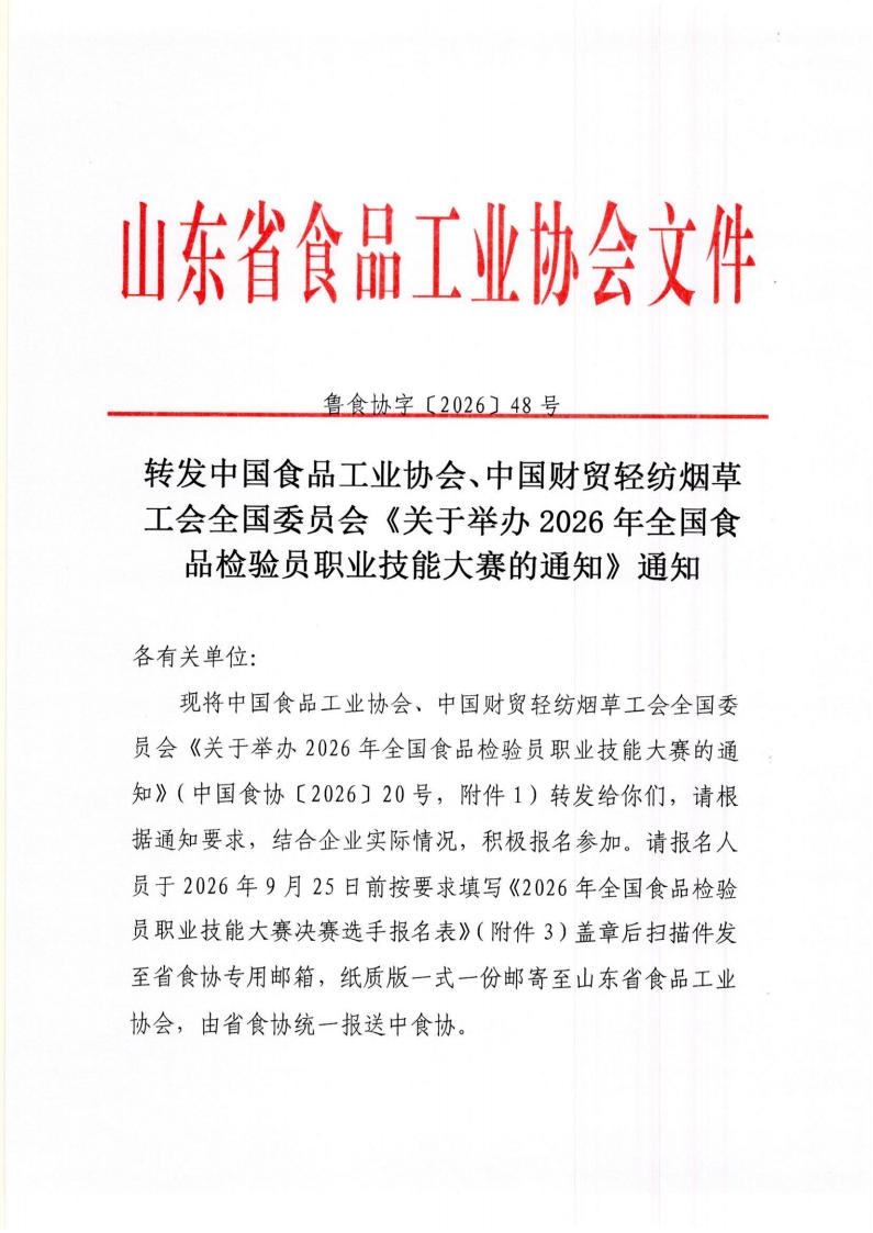48号 转发中国食品工业协会、中国财贸轻纺烟草工会全国委员会《关于举办2026年全国食品检验员职业技能大赛的通知》通知_01