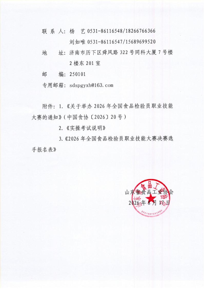 48号 转发中国食品工业协会、中国财贸轻纺烟草工会全国委员会《关于举办2026年全国食品检验员职业技能大赛的通知》通知_02