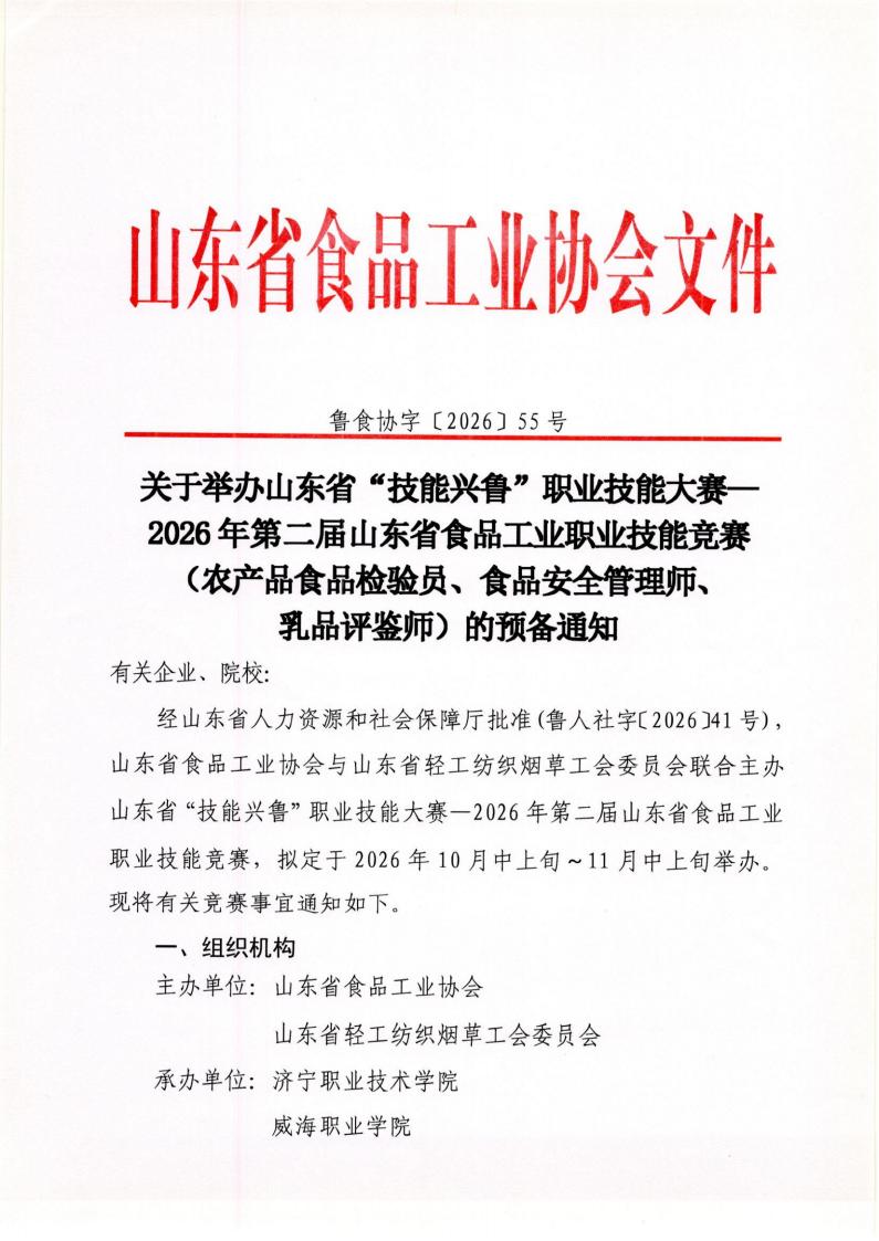 55号 关于举办山东省“技能兴鲁”职业技能大赛—2026年第二节山东省食品工业职业技能竞赛(农产品食品检验员、食品安全管理师、_01 55号 关于举办山东省“技能兴鲁”职业技能大赛—2026年第二节山东省食品工业职业技能竞赛(农产品食品检验员、食品安全管理师、_01