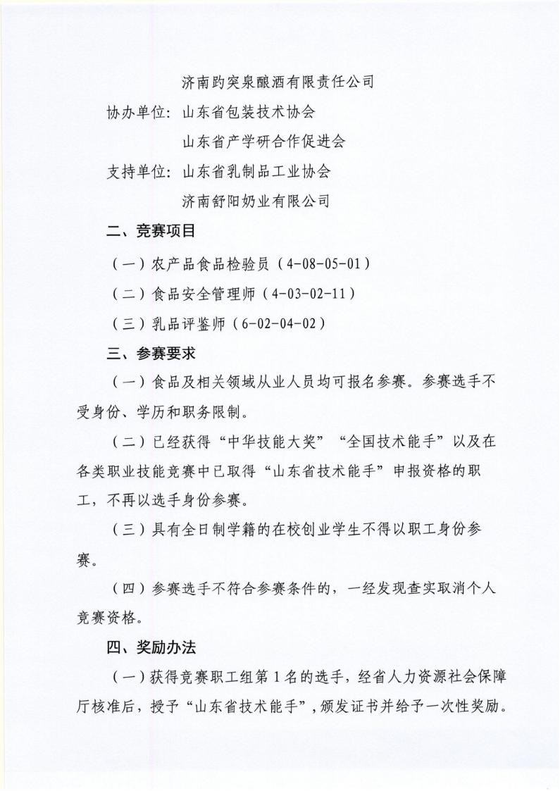 55号 关于举办山东省“技能兴鲁”职业技能大赛—2026年第二节山东省食品工业职业技能竞赛(农产品食品检验员、食品安全管理师、_02 55号 关于举办山东省“技能兴鲁”职业技能大赛—2026年第二节山东省食品工业职业技能竞赛(农产品食品检验员、食品安全管理师、_02