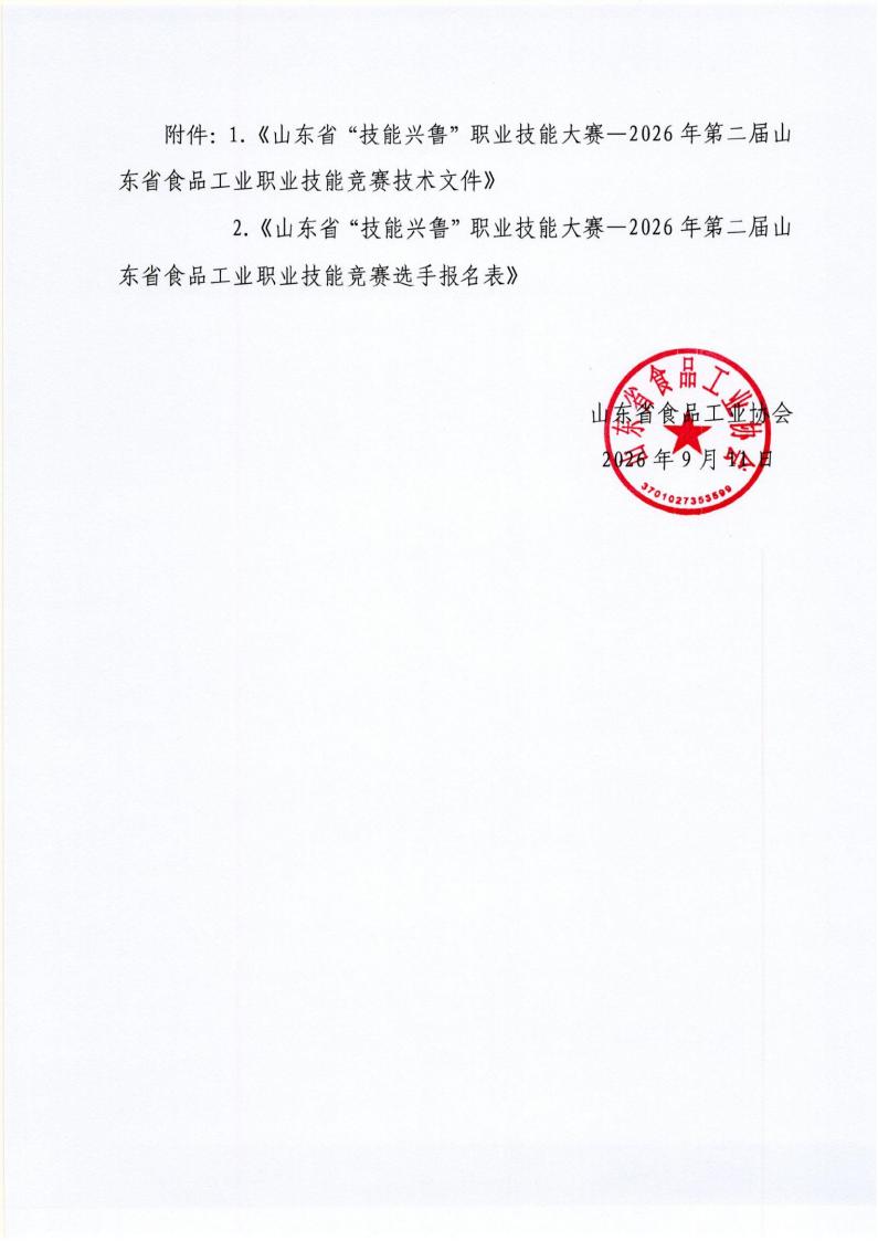 55号 关于举办山东省“技能兴鲁”职业技能大赛—2026年第二节山东省食品工业职业技能竞赛(农产品食品检验员、食品安全管理师、_04 55号 关于举办山东省“技能兴鲁”职业技能大赛—2026年第二节山东省食品工业职业技能竞赛(农产品食品检验员、食品安全管理师、_04