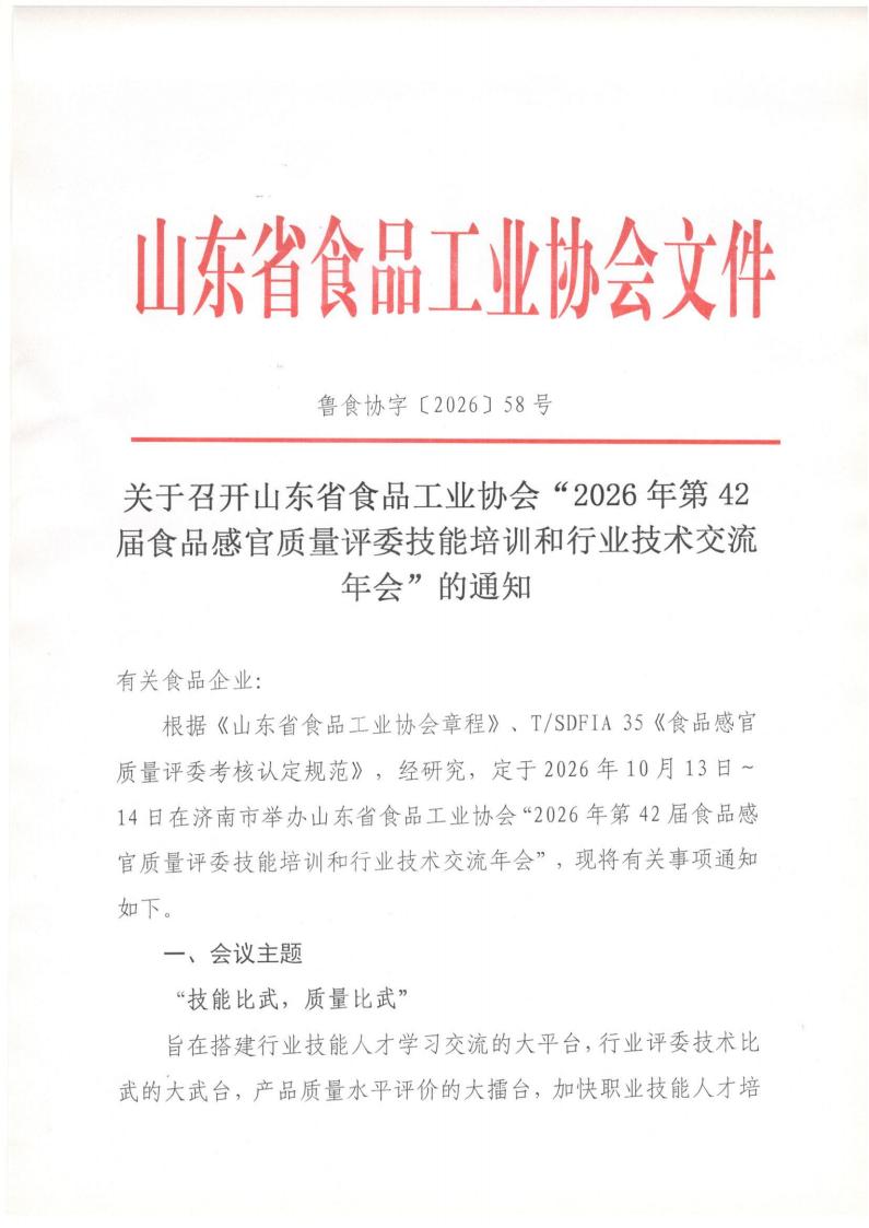 58号 关于召开山东省食品工业协会“2026年第42届食品感官质量评委技能培训和行业技术交流年会”的通知_01