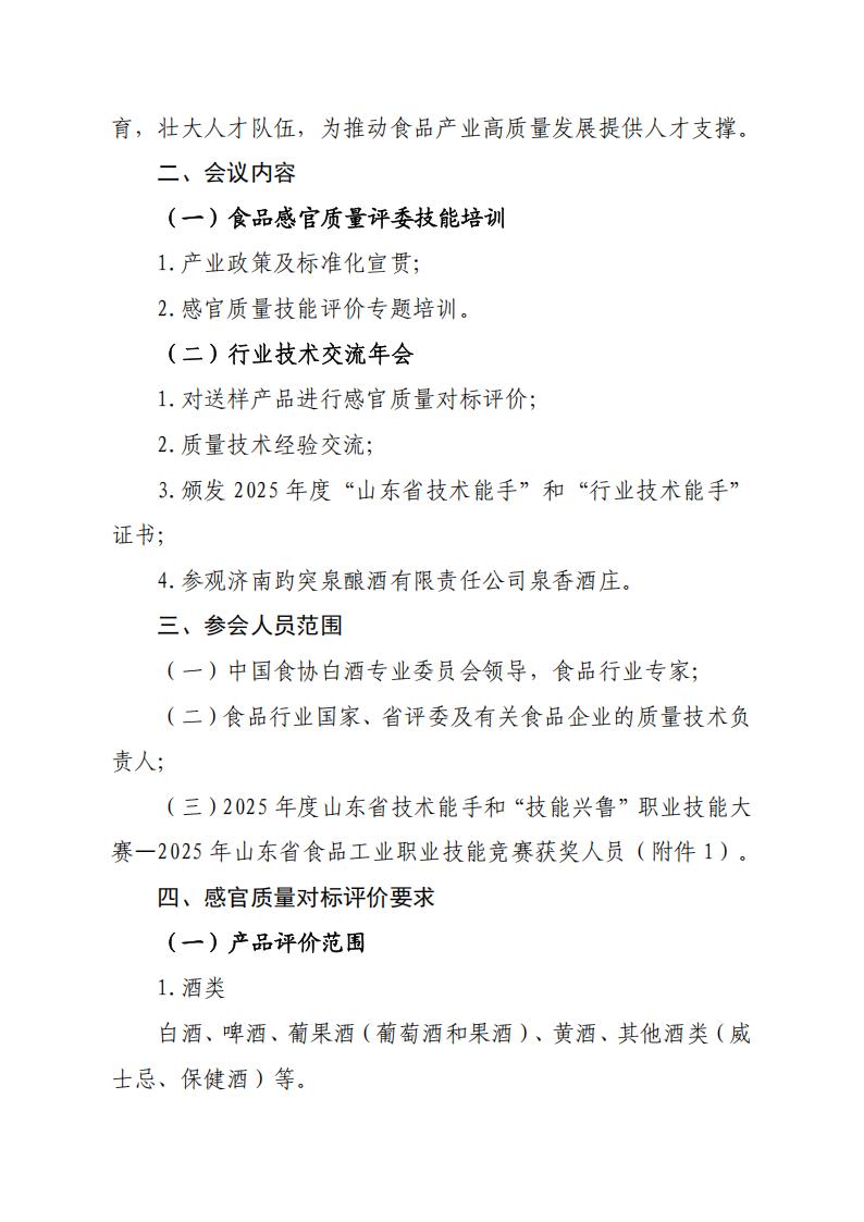 58号 关于召开山东省食品工业协会“2026年第42届食品感官质量评委技能培训和行业技术交流年会”的通知_02