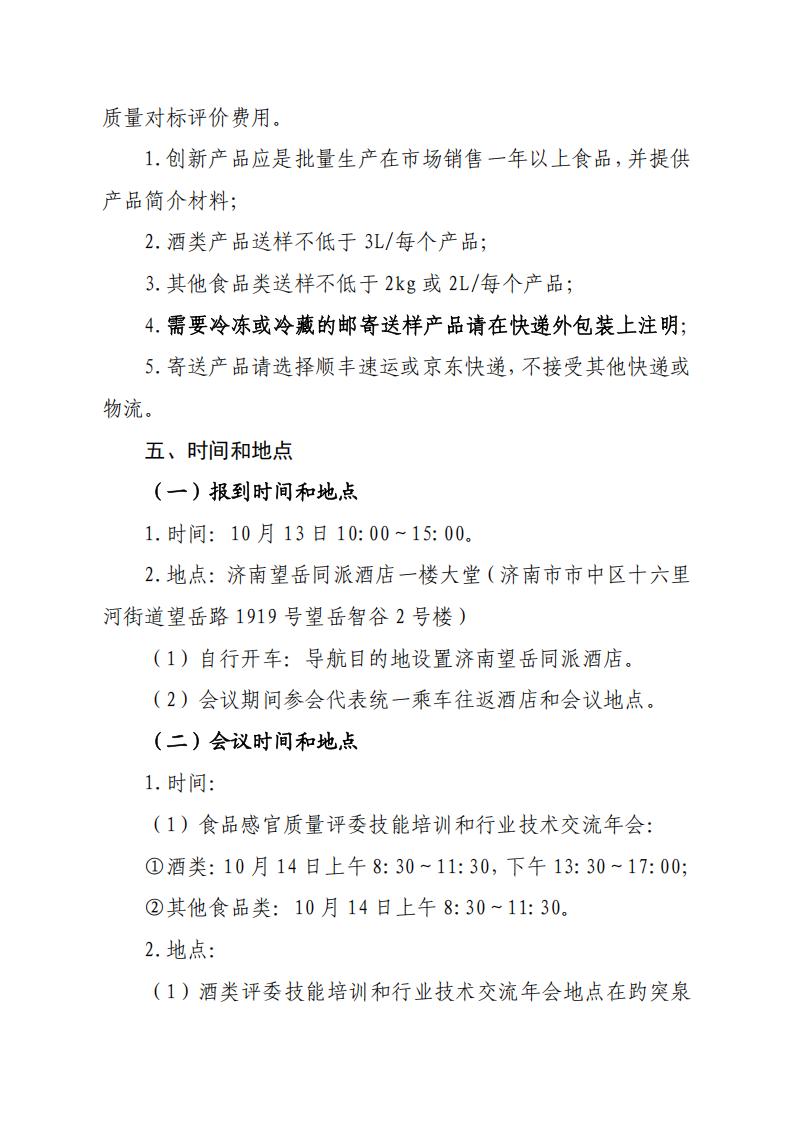58号 关于召开山东省食品工业协会“2026年第42届食品感官质量评委技能培训和行业技术交流年会”的通知_04