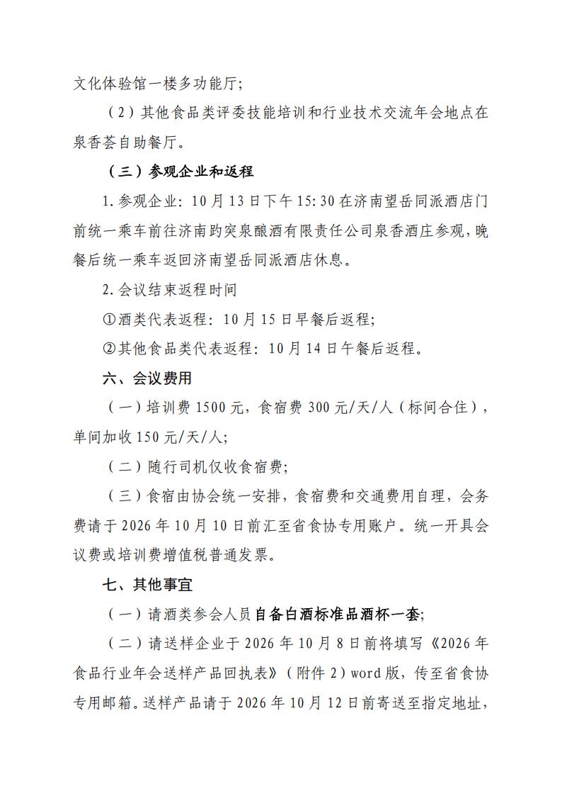 58号 关于召开山东省食品工业协会“2026年第42届食品感官质量评委技能培训和行业技术交流年会”的通知_05