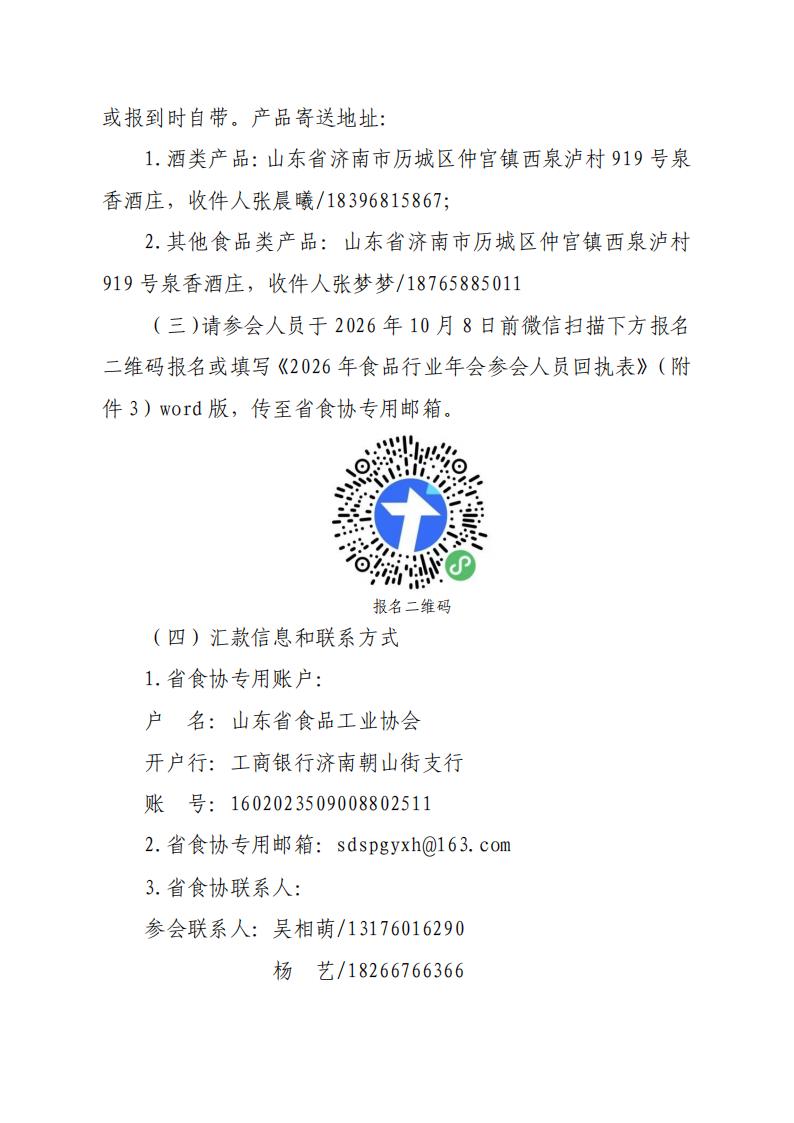 58号 关于召开山东省食品工业协会“2026年第42届食品感官质量评委技能培训和行业技术交流年会”的通知_06