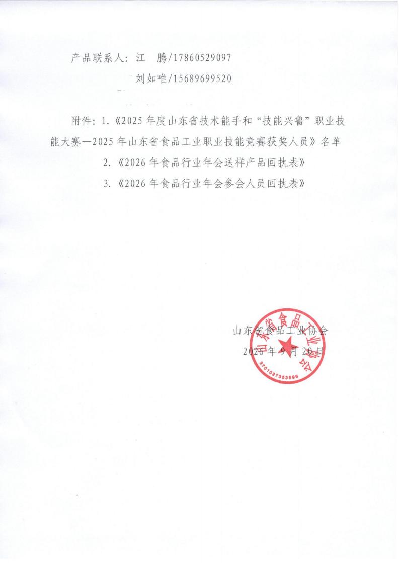 58号 关于召开山东省食品工业协会“2026年第42届食品感官质量评委技能培训和行业技术交流年会”的通知_07