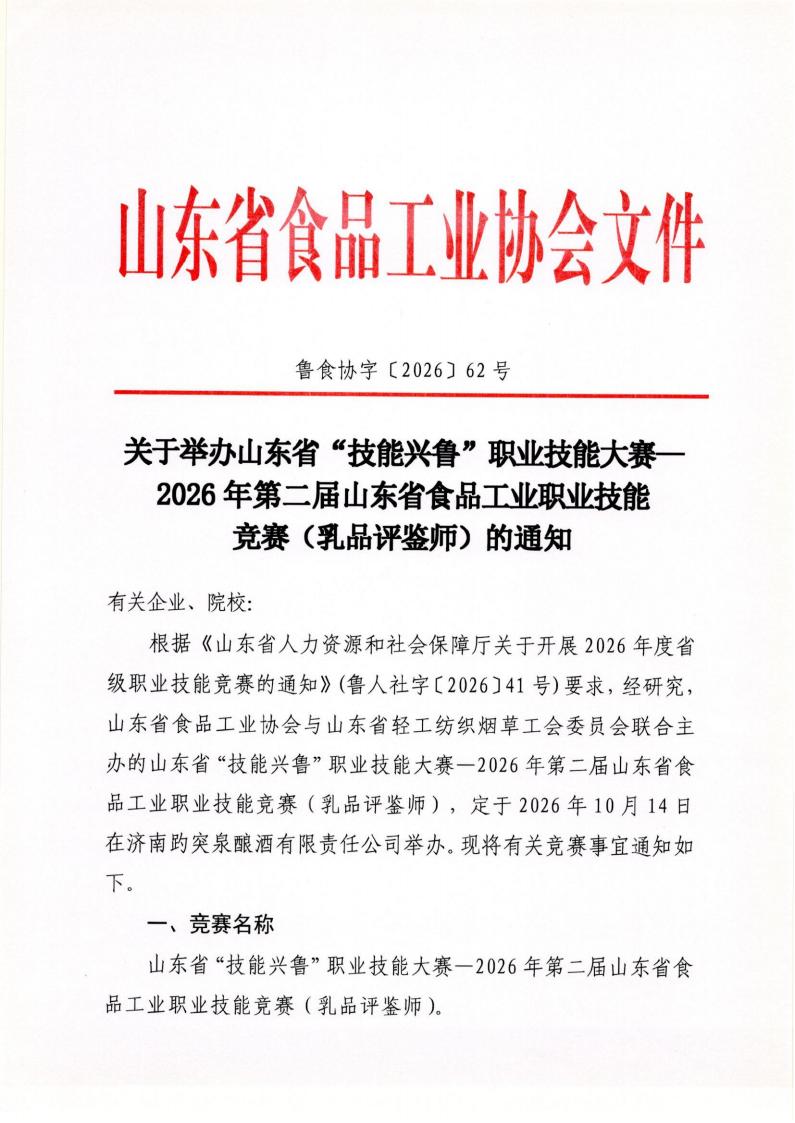 62号 关于举办山东省“技能兴鲁”职业技能大赛—026年第二届山东省食品工业职业技能竞赛（乳品评鉴师）的通知_01