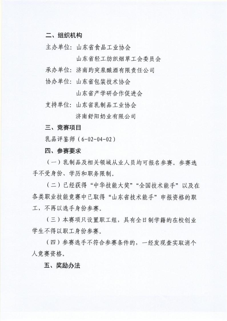 62号 关于举办山东省“技能兴鲁”职业技能大赛—026年第二届山东省食品工业职业技能竞赛（乳品评鉴师）的通知_02