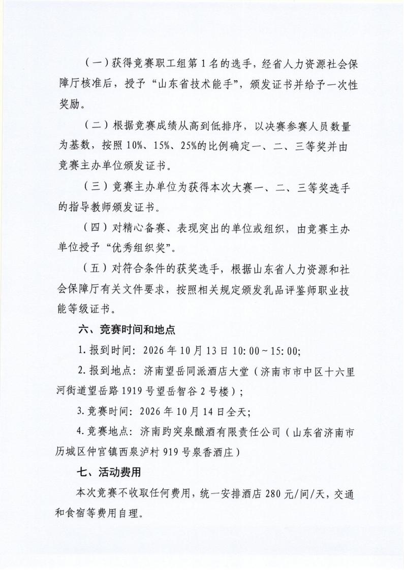 62号 关于举办山东省“技能兴鲁”职业技能大赛—026年第二届山东省食品工业职业技能竞赛（乳品评鉴师）的通知_03